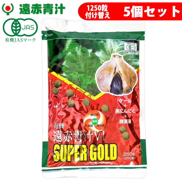 遠赤青汁 V1 SUPPER GOLD 1250粒 詰替用 5袋セット＋1袋サービス 合計6袋お届け 遠赤ケール＋有機黒にんにく＋酵素液 納豆菌・乳酸菌・酵母菌 1412-5