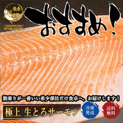 とろサーモン watabe-mekiki_salmon-002