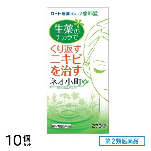 第２類医薬品 摩耶堂 ネオ小町錠 270錠 10個セット