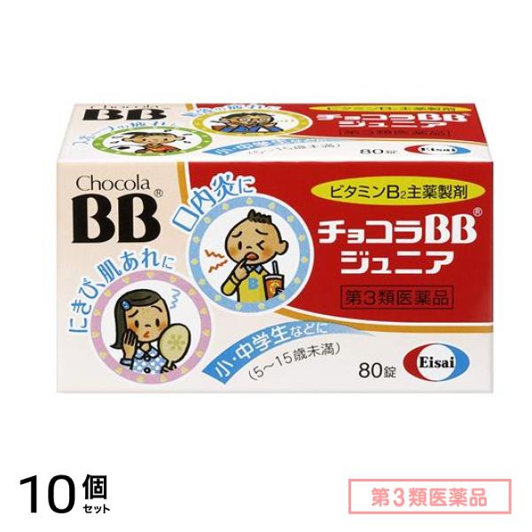 第３類医薬品 チョコラBB ジュニア 80錠 10個セット