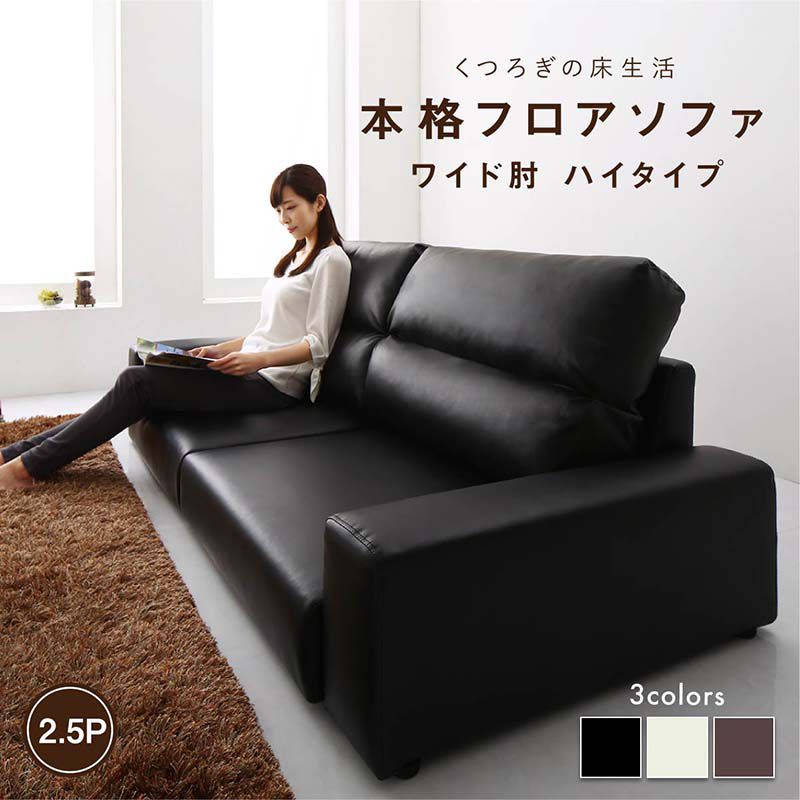 ローソファー 2.5人掛け おしゃれ ソファ ワイド肘 ハイタイプ 合成レザー
