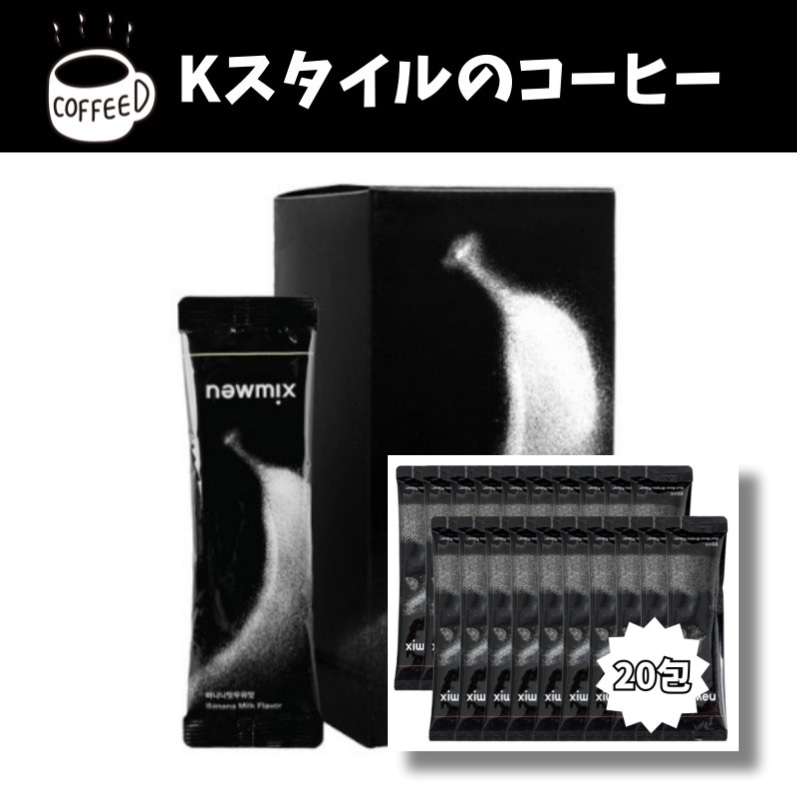 ニューミックスコーヒー バナナミルク味 (20gx20包) 400g