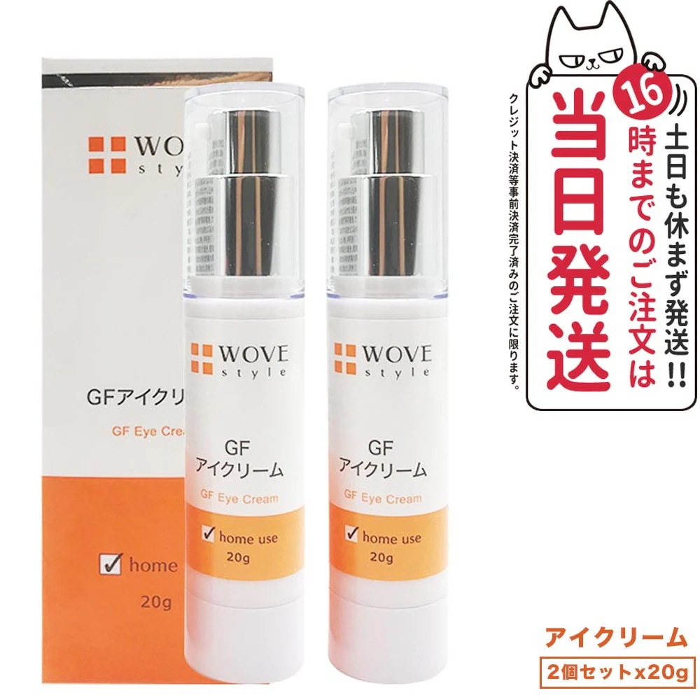 【2個セット 国内正規品】WOVE style ウォブスタイル GFアイクリーム 20g アイケア 目元用クリーム