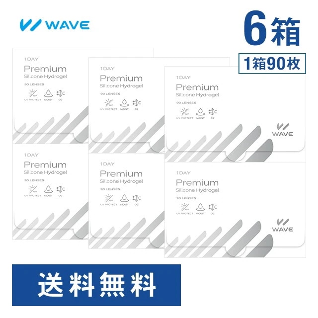 【 WAVEコンタクト公式 】WAVEワンデー プレミアム 90枚入り 6箱