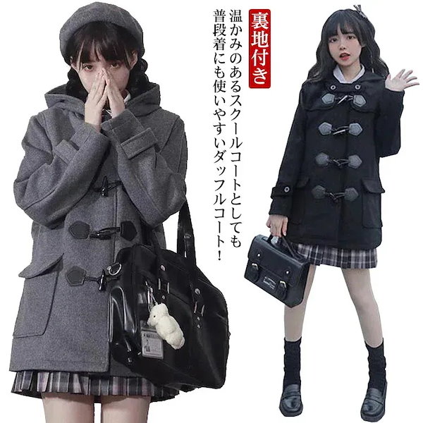 Qoo10] ダッフルコート 学生 制服 ミドル丈 ス