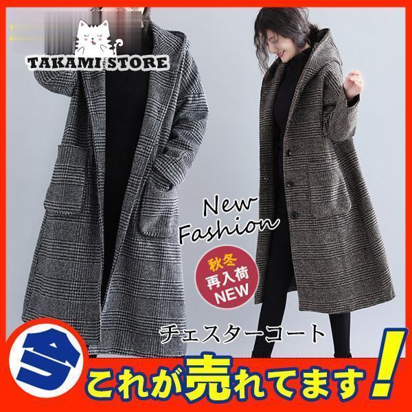 チェスターコート ロング丈 トレンチコート レディース ロングコート チェック柄 フード付き テーラード ジャケット 秋 冬 ラシャ アウター 着痩せ