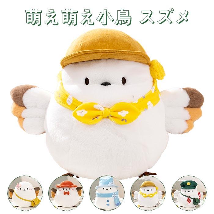 ぬいぐるみ　スズメ　雀　小鳥　かわいい　抱き枕　インテリア　ふわふわ　誕生日プレゼント