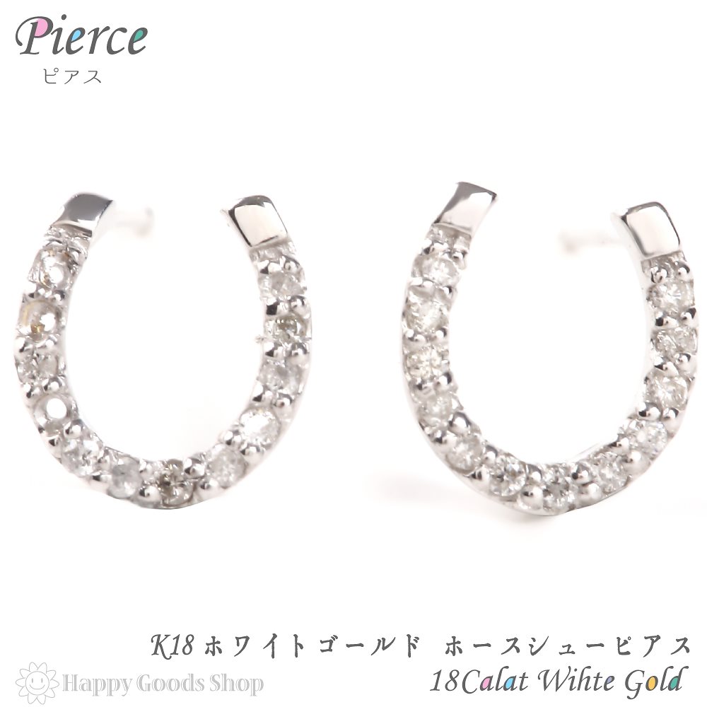 18金 K18 ピアス ダイヤモンド ホースシュー 0.1ct 馬蹄 レディース ホワイトゴールド
