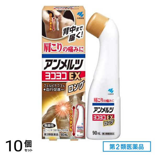 第２類医薬品 アンメルツヨコヨコEX ロングボトル 90mL 10個セット