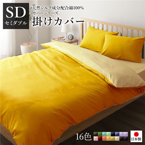 掛け布団カバー/寝具 単品 セミダブル イエローペールイエロー 175210cm 日本製 綿100％ 洗える ベッドルーム 寝室