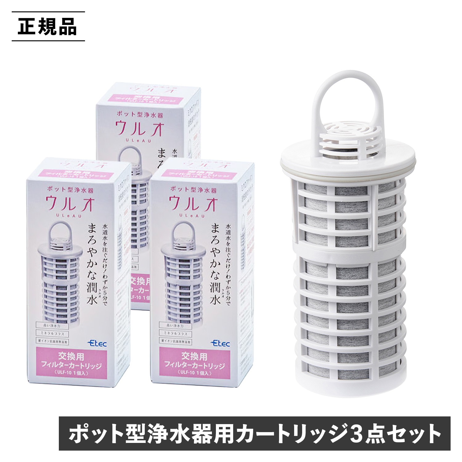 交換用フィルターカートリッジ 3点セット 浄水器用 日本製 有害物質23項目除去 有機フッ素化合物 ULF-10