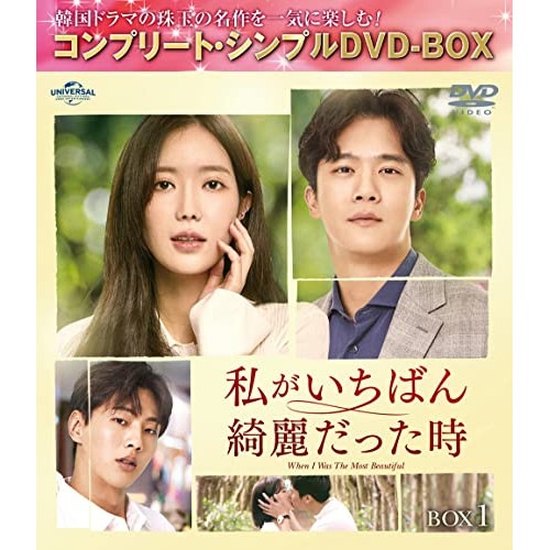 私がいちばん綺麗だった時 BOX1 【期.. ／ イム・スヒャン/ハ・ソクジン/... (DVD) GNBF-10088