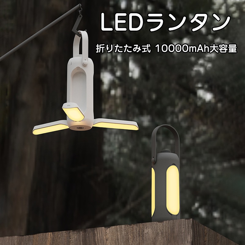 LEDランタン USB充電式 LED ランタン 折りたたみ式 モバイルバッテリー 懐中電灯 キャンプ 釣り BBQ アウトドア 携帯型 吊り下げ テントライ 災害グッズ 非常灯 アウトドア SOSライ