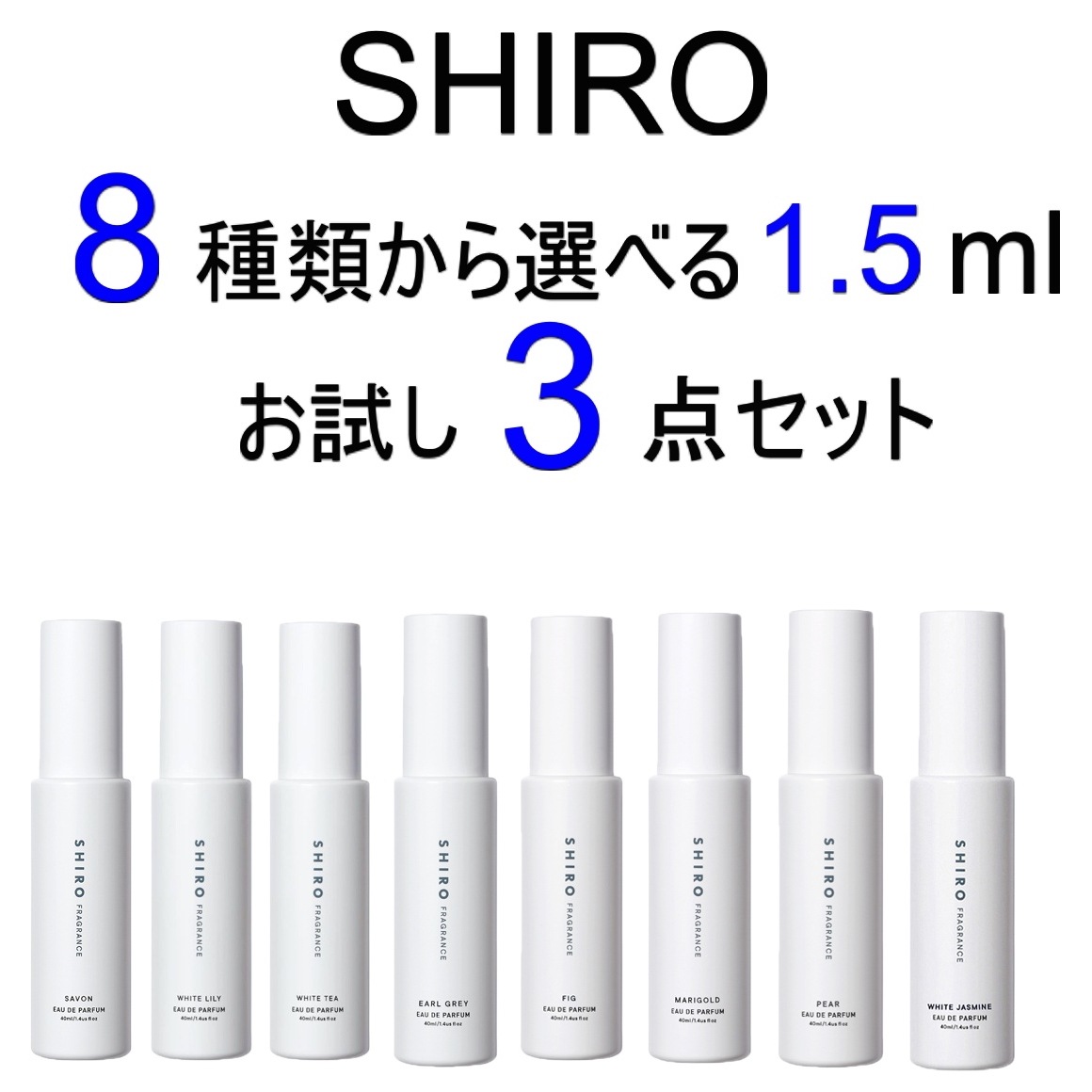 Qoo10] SHIRO : ８種類から選べる 1.5ml 3本セット : 香水