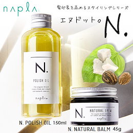 ナプラ N.(エヌドット) 【大人気!SNS/美容室で話題!!】ナチュラルバーム45g/ポリッシュオイル150ml (箱なし)