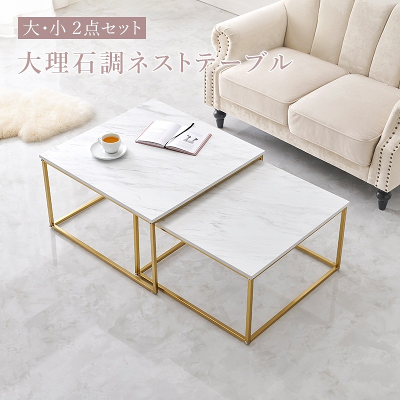 大理石調 ネストテーブル 2点セット ゴールドフレーム エレガントデザイン サイドテーブル