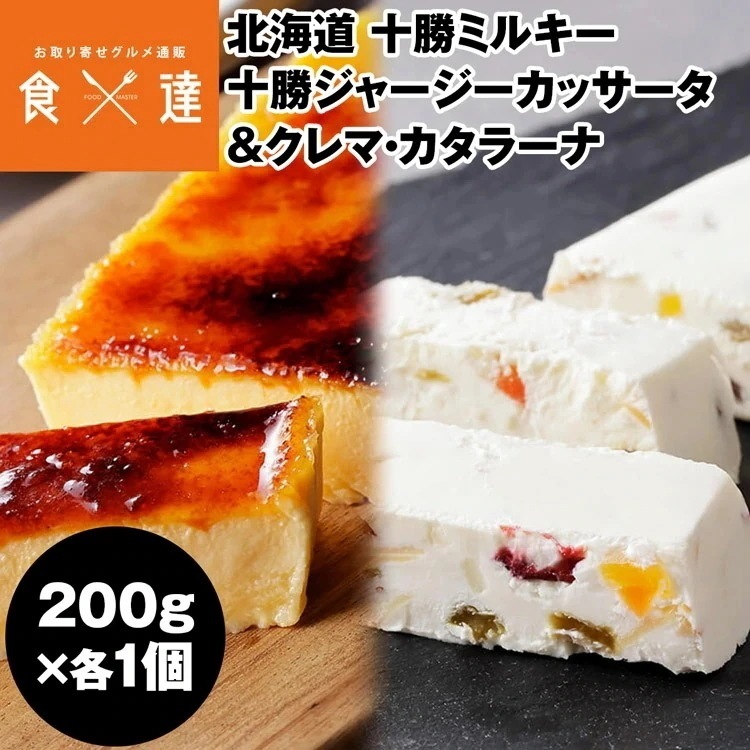 スイーツ 2種 セット 十勝ジャージーミルク カッサータ カタラーナ ギフト 贈答 冷凍便 同梱不可 指定日不可 産直
