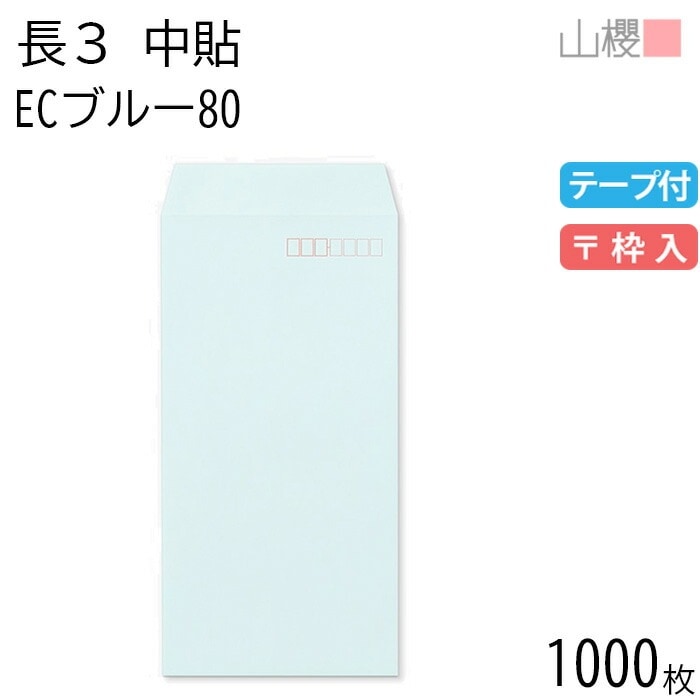 [ケース販売] 山櫻 封筒 長3 中貼 ECブルーCoC 紙厚80g テープ付 郵便枠入 1,000枚 / A4三折用 スラット パステルカラー 無地 郵便番号枠あり 00563097-1000