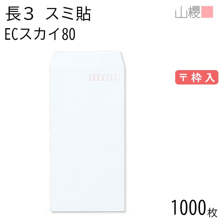 [ケース販売] 山櫻 封筒 長3 スミ貼 ECスカイ 紙厚80g 郵便枠入 1,000枚 / A4三折用 パステルカラー 無地 郵便番号枠あり 00513048-1000