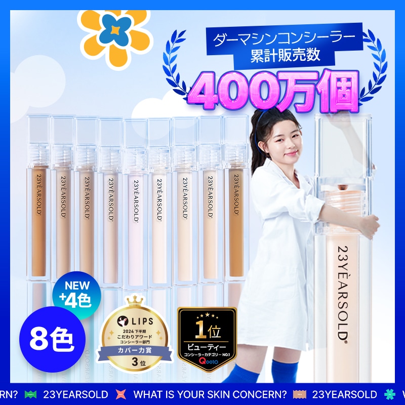 Qoo10] 23yearsold 【公式】ダーマシンコンシーラー 5g 8