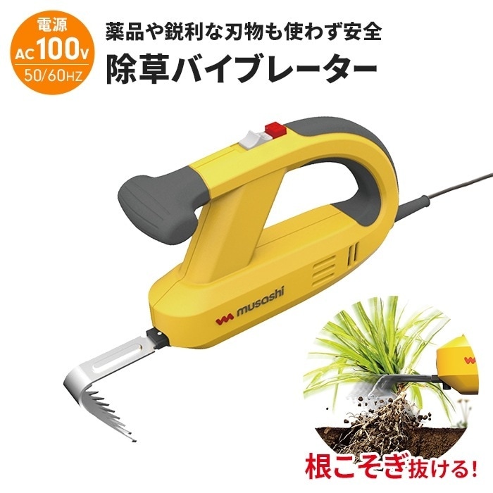 草取り機 電動 草抜き機 電動草取り機 コンセント式 草取り 電動 振動 除草機 除草バイブレーター パワフル 長時間安心 便利