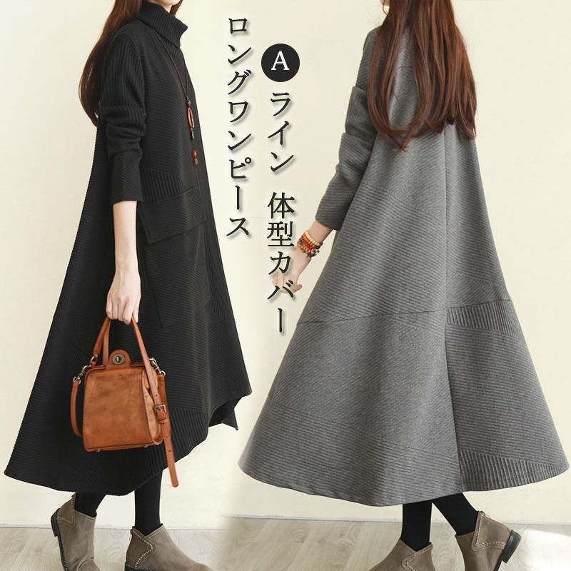 ロングワンピース ワンピース レディース フレア Aライン マキシ丈 ロング丈 ハイネック 体型カバー 大人 シンプル 秋 冬 30代 40代 50代
