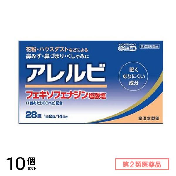 第２類医薬品 アレルビ 28錠 10個セット