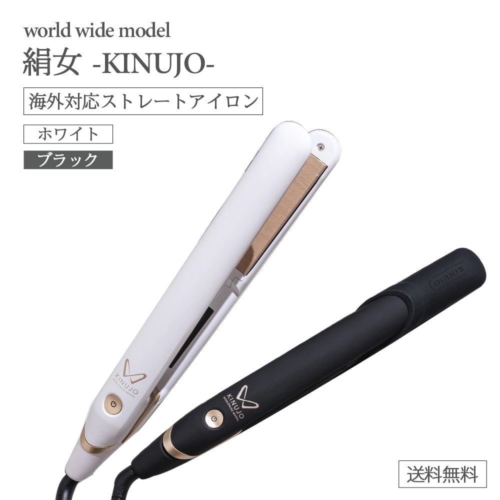 KINUJO絹女 ストレート ヘアアイロン W world wide model