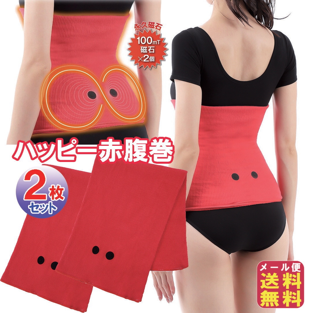 磁気インナー「ハッピー赤腹巻」(2枚セット)　腹巻 磁石腹巻 腰痛 医療機器 赤 ロング 二重巻き 暖かい 男女兼用 赤腹巻 腰痛 ベルト