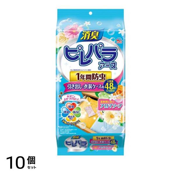 消臭ピレパラアース 1年間防虫 引き出し・衣装ケース用 柔軟剤の香りアロマソープ 48包 10個セット