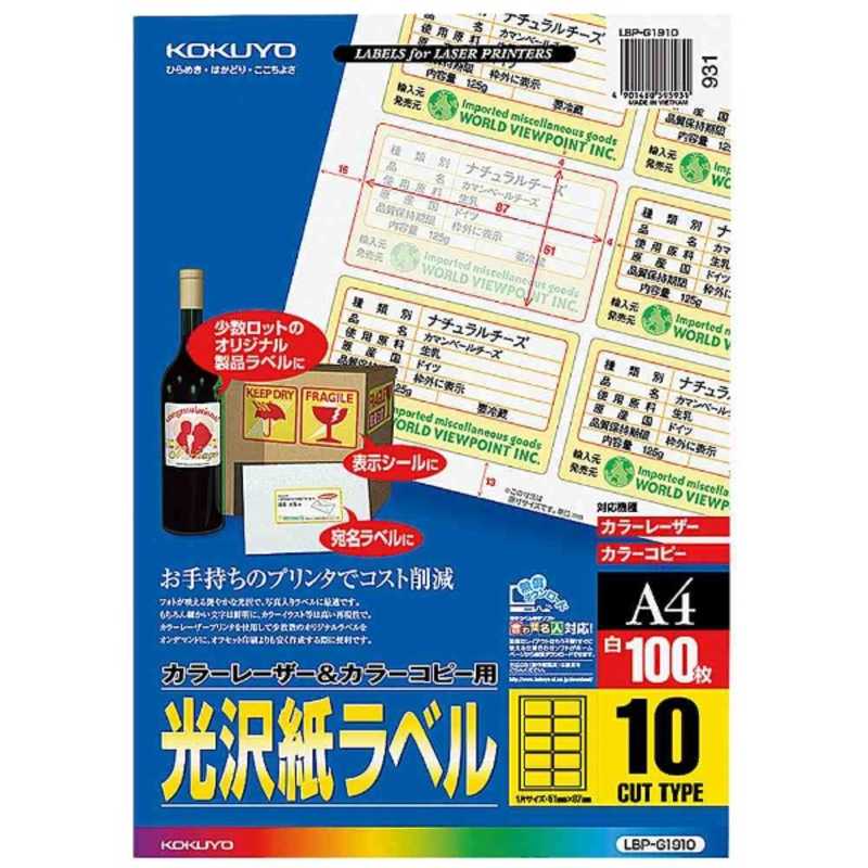 コクヨ　カラーレーザー&コピー用光沢紙ラベル(A4サイズ10面100枚)　LBP-G1910