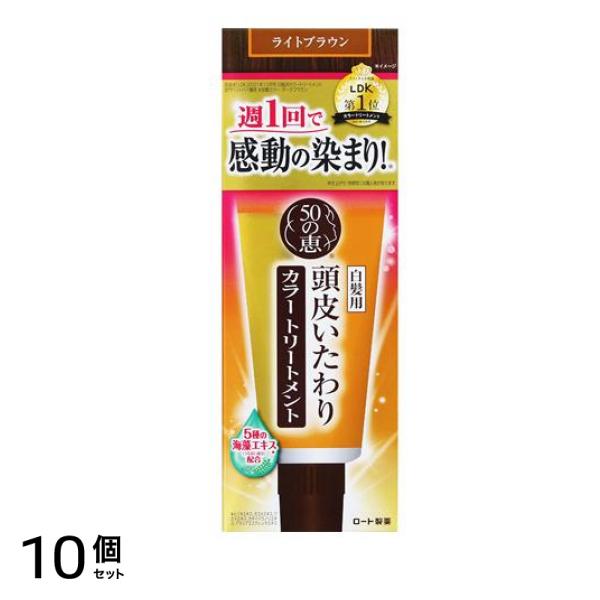 頭皮いたわりカラートリートメント ライトブラウン 150g 10個セット