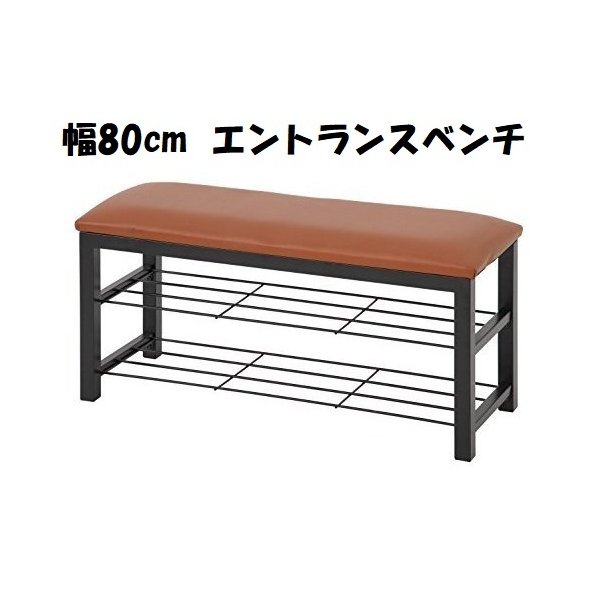 あずま工芸 エントランスベンチ 玄関用スツール 80cm幅 ブラウン色 TBC-008