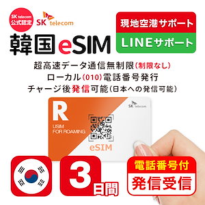 【SKTelecoｍ公式認証】 韓国eSIM 3日間(72時間) 電話番号付き(発信可能・チャージ要) 有効期限／ご購入日より120日以内 オンラインサービスにて即日送信 現地空港サポート 韓国sim