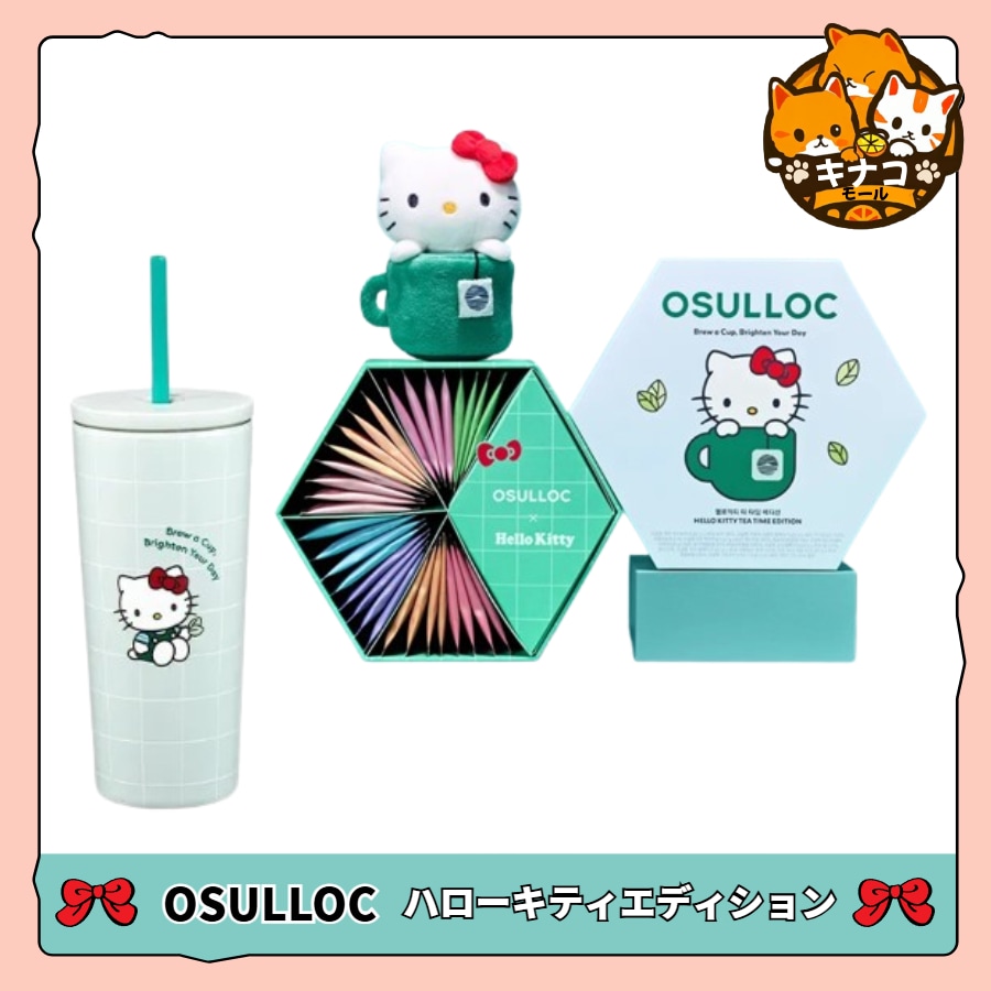 [OsullocXハローキティ]ティータイムエディション + ハローキティ キーホルダー+タンブラー550ml ギフト(紙袋付き) 6,464円