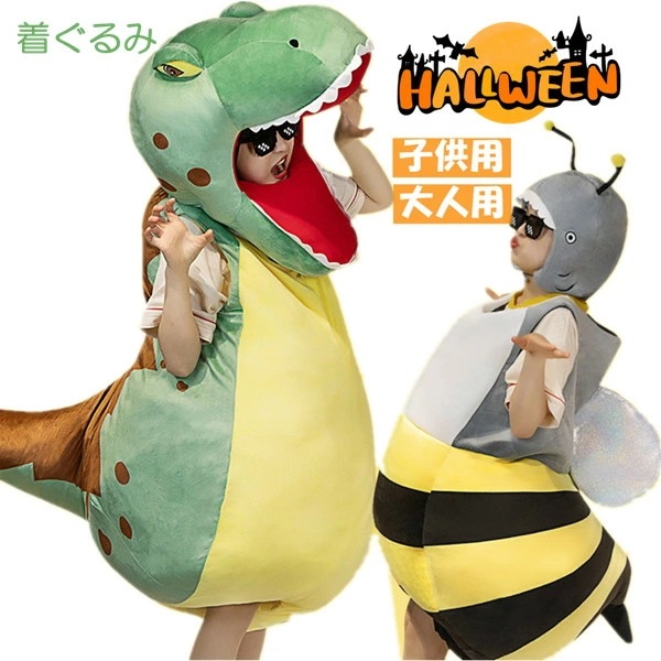 着ぐるみ 恐竜 ハロウイン ミツバチ かわいい インテリア 子供 おもちゃ おもしろい 可愛い ふわふわで癒される 超柔らか 贈り物 プレゼント 超可愛い ぬいぐるみ 玩具 誕生日 クリスマス プレゼ