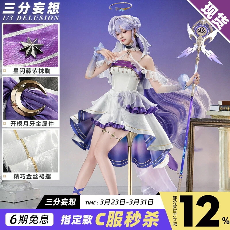 三分妄想崩壊星穹鉄道cos服星月夜コスプレ崩壊鉄ゲームアニメ女装
