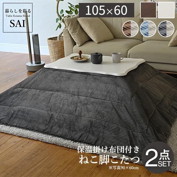 ねこ脚こたつテーブル こたつ布団 2点セット 105x60cm 継ぎ脚 長方形 姫系テーブル リバーシブル保温綿入りコーデュロイこたつ掛布団 セット