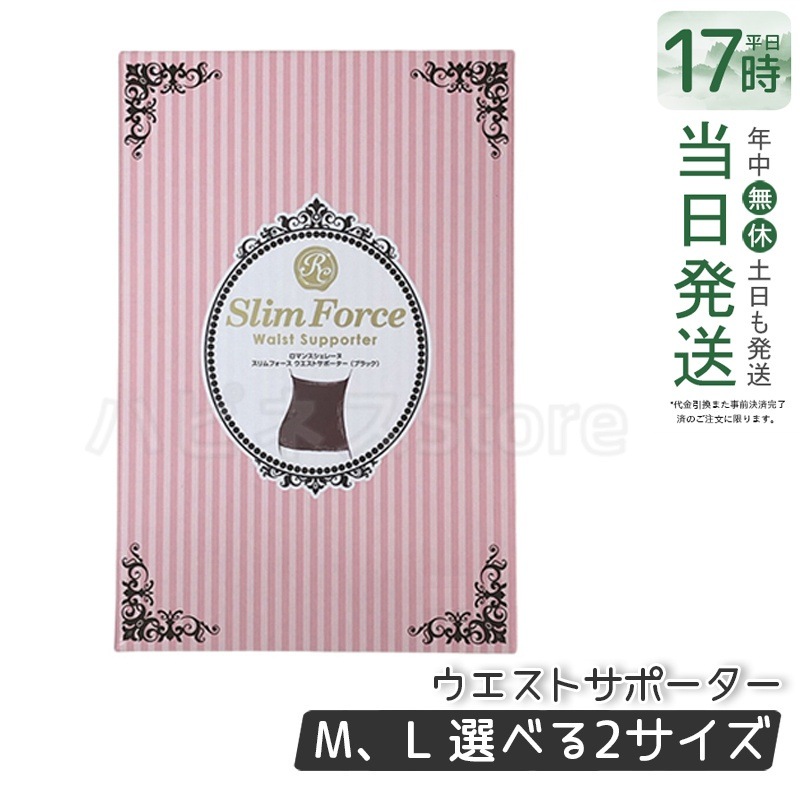 FAITH ロマンスシェレーヌ スリムフォース ウエストサポーター Ｍ L ブラック