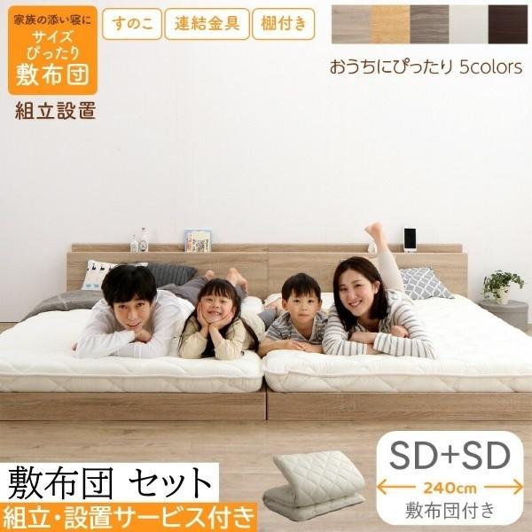 組立 設置付 ワイドキング240 セミダブル ベッド2台 (SD+SD) 敷布団 セット すのこ ローベッド 高反発 体圧分散 速乾 抗菌 防臭 連結金具 宮棚 コンセント