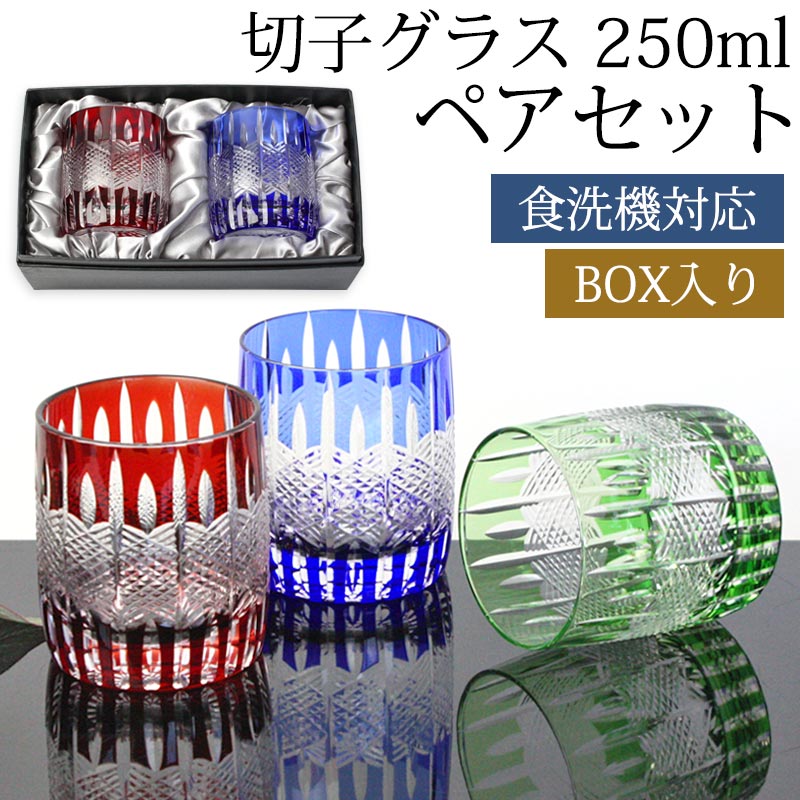 切子グラス 250ml ペア セット 黒ギフトボックス入り ギフト プレゼント おしゃれ きりこ ガラス 食洗機対応 ロックグラス コップ 退職祝い 還暦祝い 赤 レッド コバルトブルー オリーブ 青