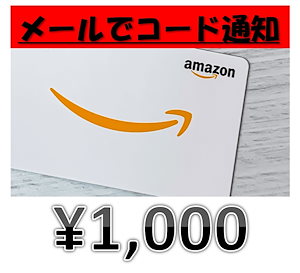 1000円ギフト券