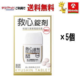 在庫のみ ゆうパケットで送料無料 5個セット【第2類医薬品】救心製薬 救心錠剤 30錠入り×5個 動悸 息切れに