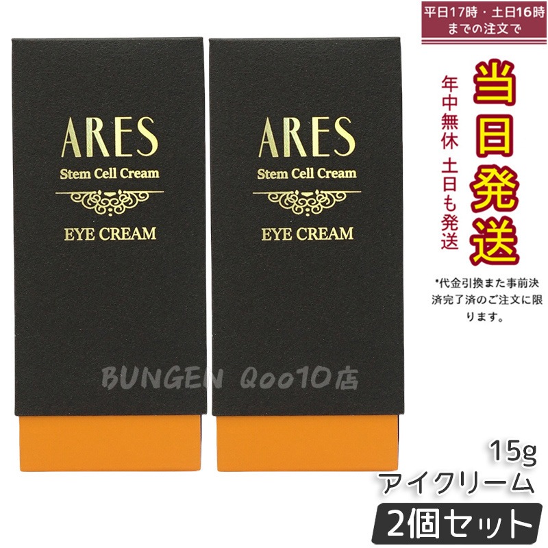 【2個セット】自由が丘クリニック ARES ステムC アイクリーム 15g
