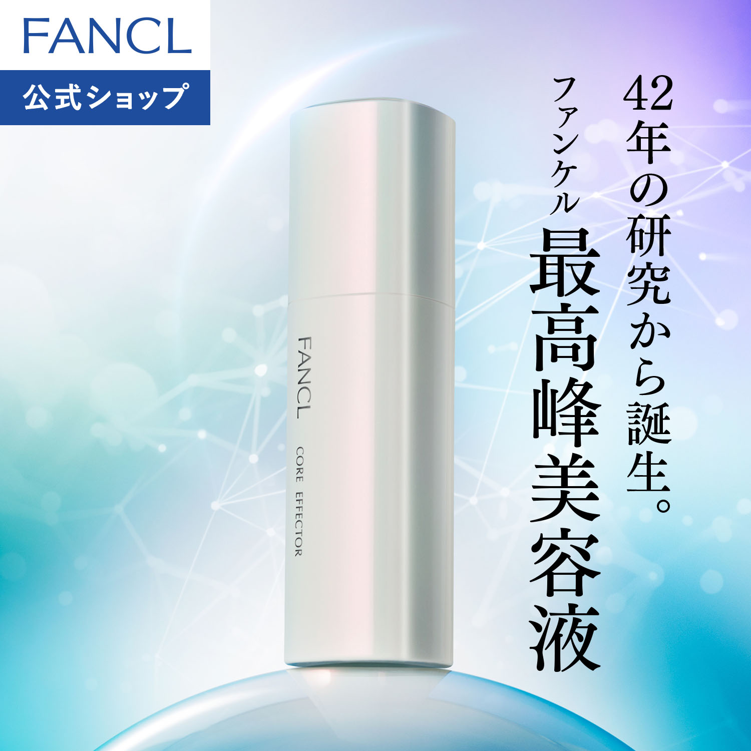 コアエフェクター 専用ケース＋レフィル [ 化粧品 美容液 ハリ チオレドキシン エイジングケア ]