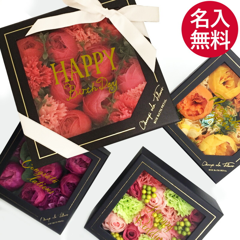 名入れ シャンドフルールBOXバスペタル誕生日 お祝い お礼 感謝 プチギフト お返し カラフル ソ