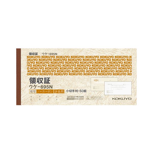 (まとめ) コクヨ 領収証(ノーカーボン複写) 小切手判・ヨコ型 ヨコ書 三色刷り 50組 ウケ-695 1冊 (×15セット)
