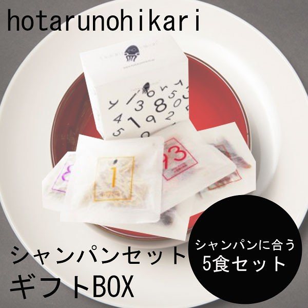 ホタルノヒカリ　シャンパンセット　ギフトBOX紙箱付き　5種セット　おつまみ　珍味　ギフト