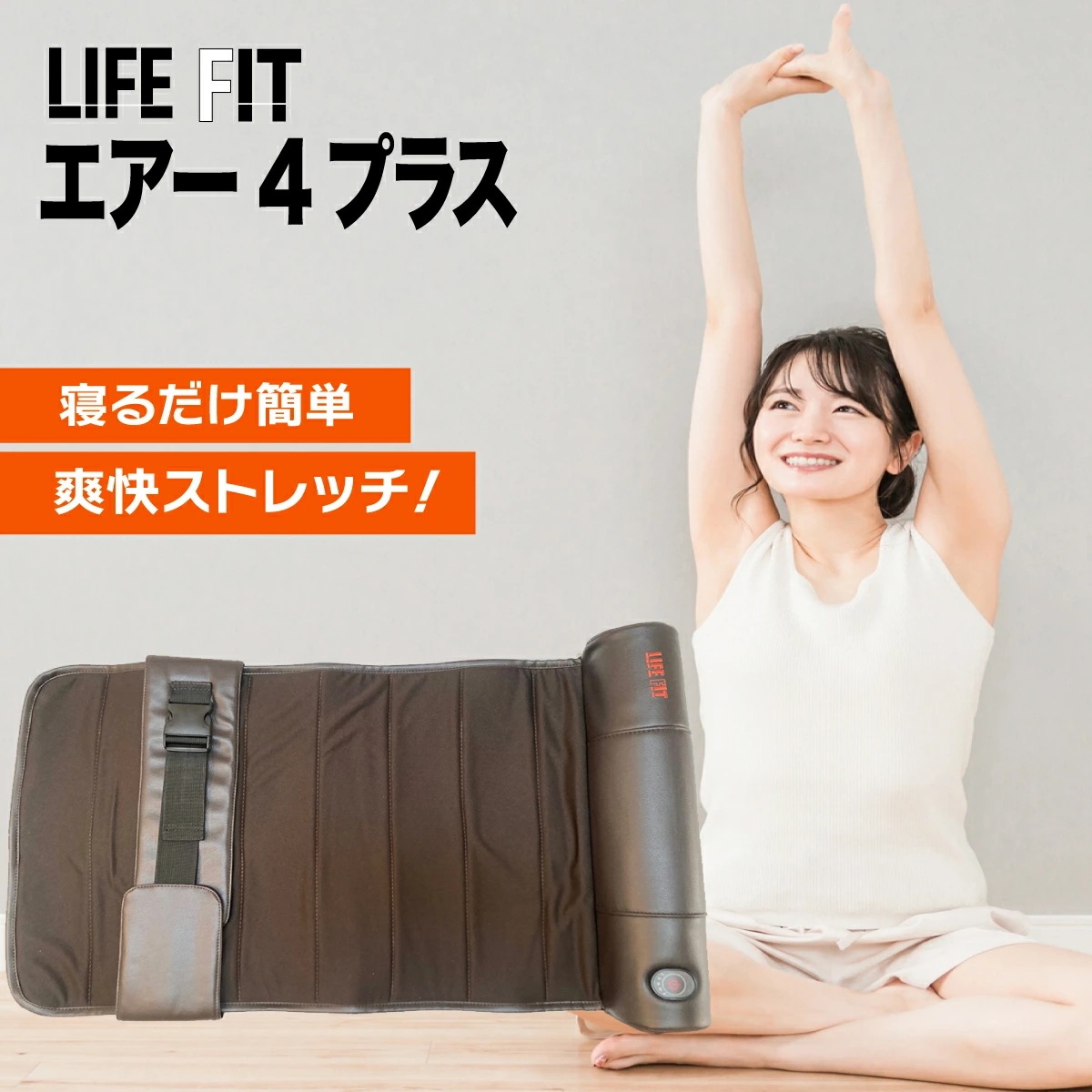 LIFE FIT ライフフィット エアー4プラス Fit017 ストレッチマット ストレッチグッズ リラックス マッサージ用品 エアーバッグ エアー4 プラス 電動ストレッチ ストレッチマシン 引シートマッサージャー