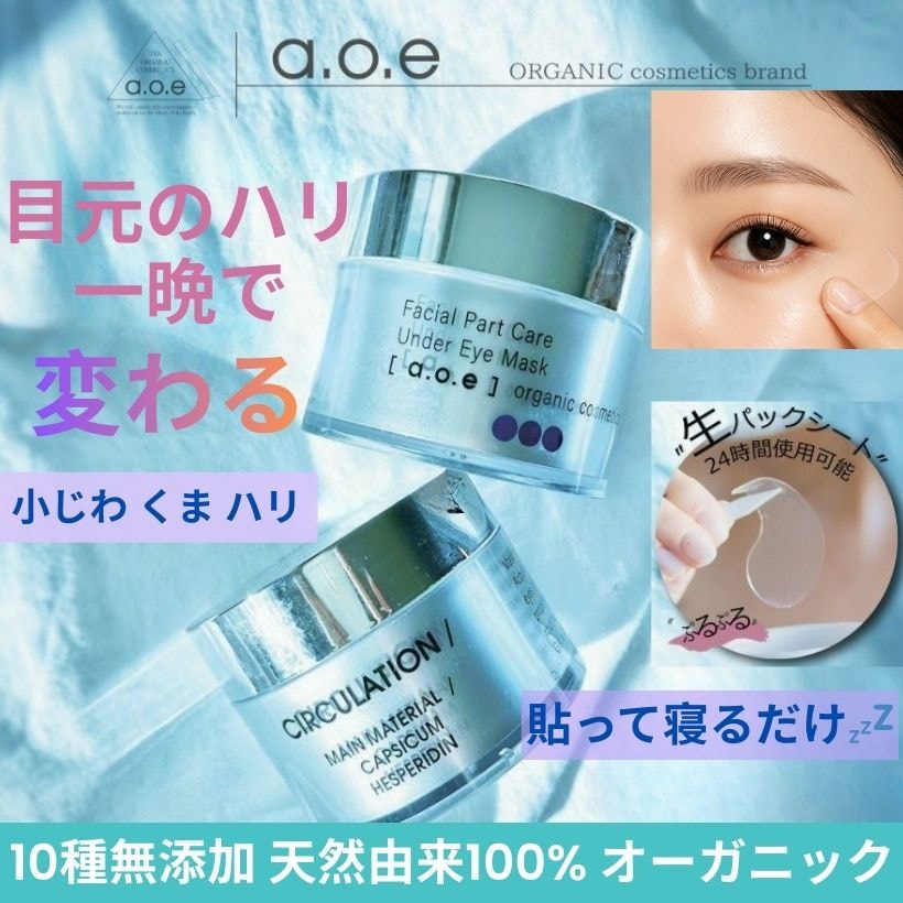 日本製 目元パック 無添加 敏感肌もOK 天然由来成分100% 貼って寝るだけ 生シート ハリ しみ シワ リフトアップ アイパック アイパッチ サーキュレーション アンダーアイ